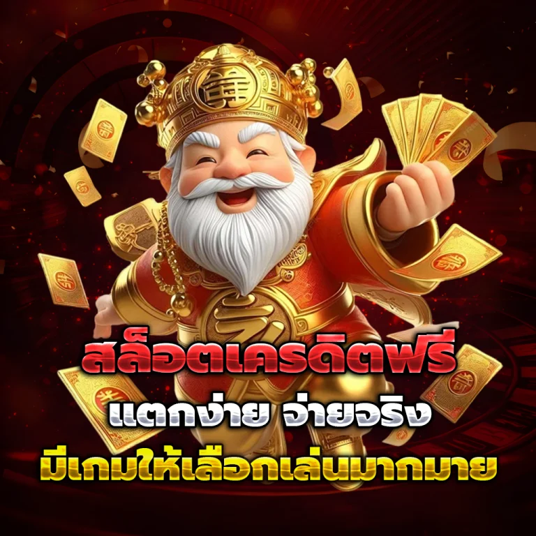 ezwin168 เครดิตฟรี